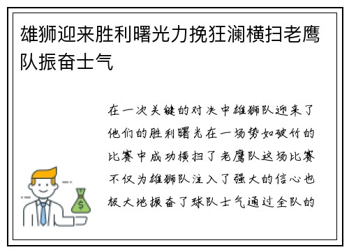 雄狮迎来胜利曙光力挽狂澜横扫老鹰队振奋士气