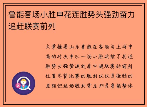 鲁能客场小胜申花连胜势头强劲奋力追赶联赛前列