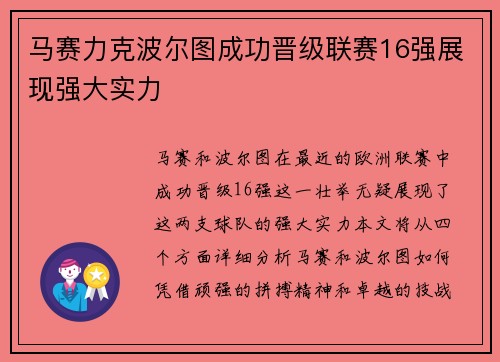 马赛力克波尔图成功晋级联赛16强展现强大实力