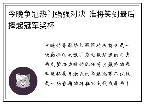 今晚争冠热门强强对决 谁将笑到最后捧起冠军奖杯