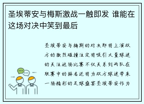 圣埃蒂安与梅斯激战一触即发 谁能在这场对决中笑到最后
