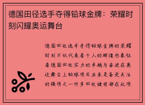 德国田径选手夺得铅球金牌：荣耀时刻闪耀奥运舞台
