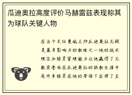 瓜迪奥拉高度评价马赫雷兹表现称其为球队关键人物