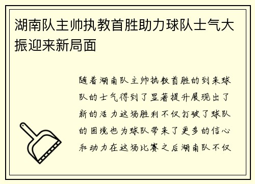 湖南队主帅执教首胜助力球队士气大振迎来新局面