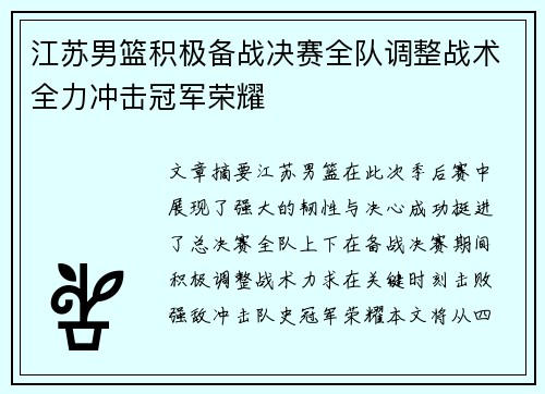 江苏男篮积极备战决赛全队调整战术全力冲击冠军荣耀