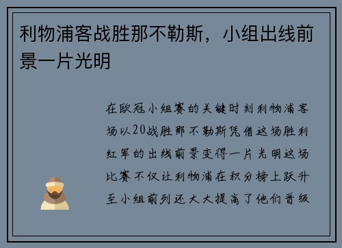 利物浦客战胜那不勒斯，小组出线前景一片光明