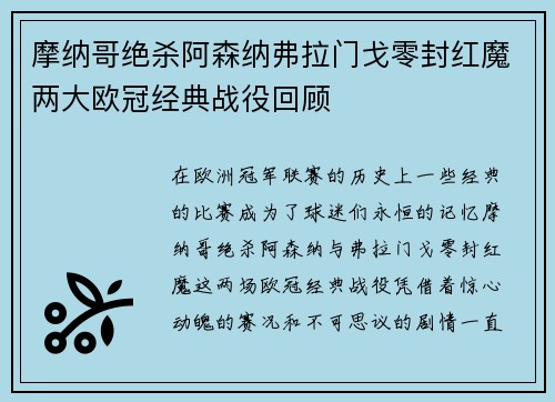 摩纳哥绝杀阿森纳弗拉门戈零封红魔两大欧冠经典战役回顾
