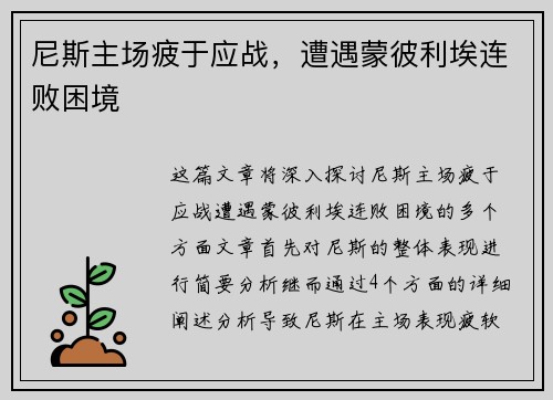 尼斯主场疲于应战，遭遇蒙彼利埃连败困境