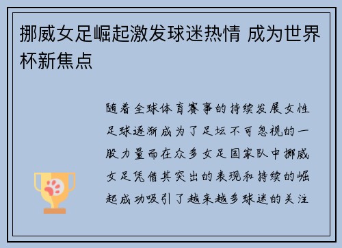 挪威女足崛起激发球迷热情 成为世界杯新焦点