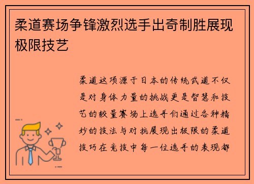柔道赛场争锋激烈选手出奇制胜展现极限技艺
