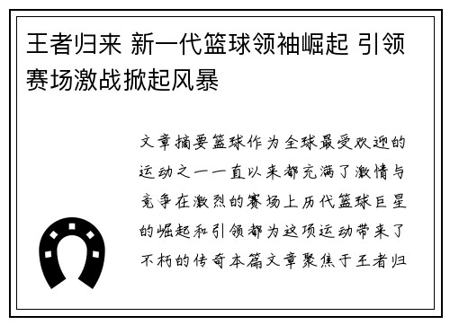 王者归来 新一代篮球领袖崛起 引领赛场激战掀起风暴