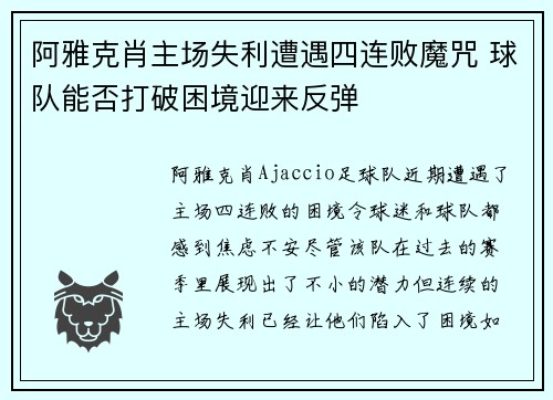 阿雅克肖主场失利遭遇四连败魔咒 球队能否打破困境迎来反弹
