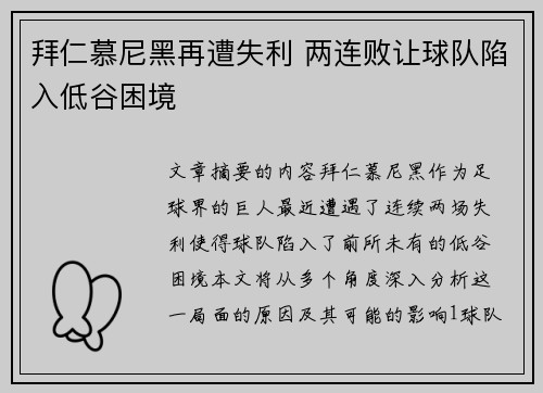 拜仁慕尼黑再遭失利 两连败让球队陷入低谷困境