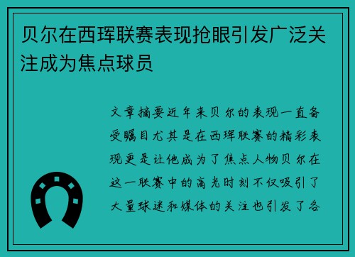贝尔在西珲联赛表现抢眼引发广泛关注成为焦点球员