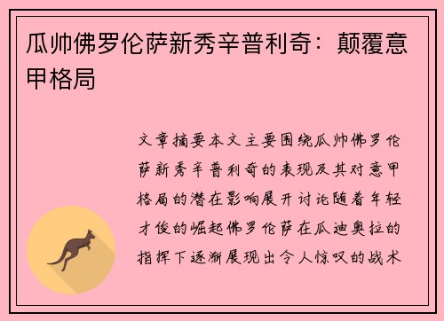 瓜帅佛罗伦萨新秀辛普利奇：颠覆意甲格局