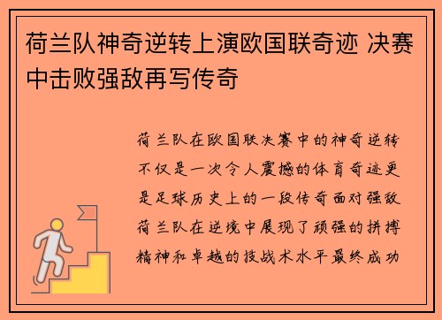 荷兰队神奇逆转上演欧国联奇迹 决赛中击败强敌再写传奇