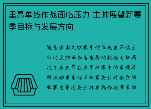 里昂单线作战面临压力 主帅展望新赛季目标与发展方向