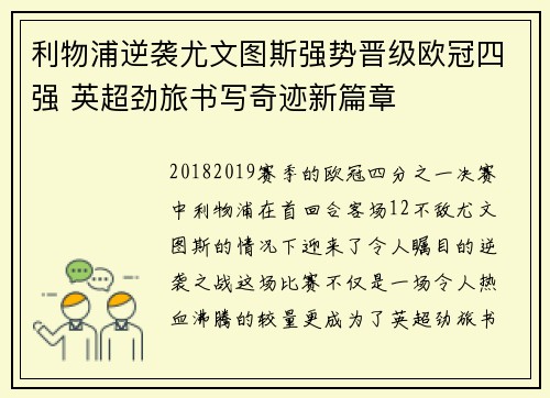 利物浦逆袭尤文图斯强势晋级欧冠四强 英超劲旅书写奇迹新篇章