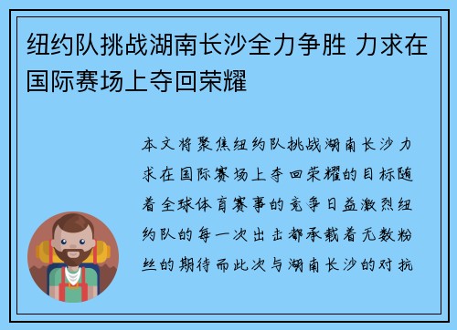 纽约队挑战湖南长沙全力争胜 力求在国际赛场上夺回荣耀