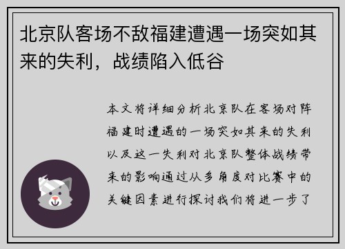 北京队客场不敌福建遭遇一场突如其来的失利，战绩陷入低谷