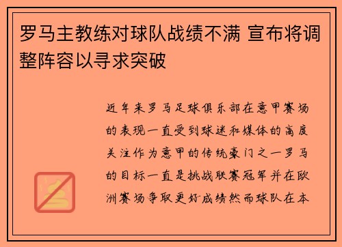 罗马主教练对球队战绩不满 宣布将调整阵容以寻求突破