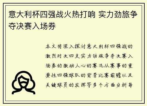 意大利杯四强战火热打响 实力劲旅争夺决赛入场券