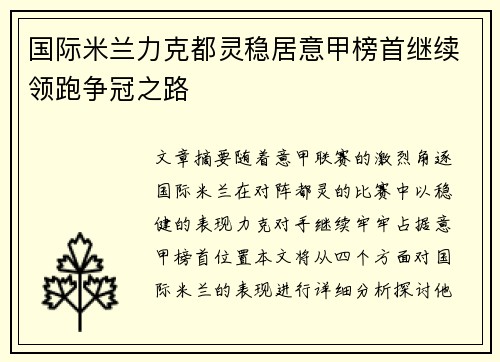 国际米兰力克都灵稳居意甲榜首继续领跑争冠之路