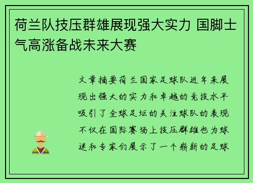 荷兰队技压群雄展现强大实力 国脚士气高涨备战未来大赛