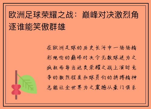 欧洲足球荣耀之战：巅峰对决激烈角逐谁能笑傲群雄