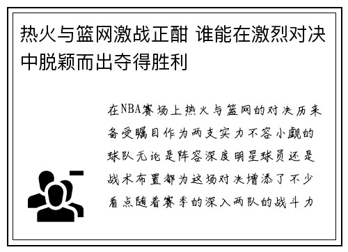 热火与篮网激战正酣 谁能在激烈对决中脱颖而出夺得胜利