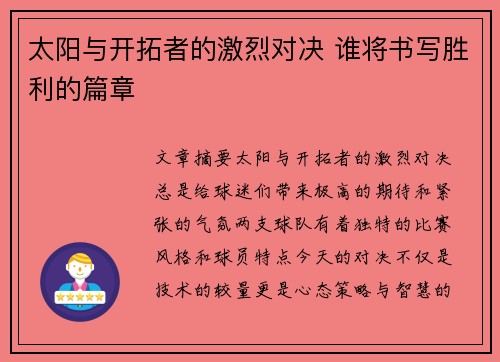 太阳与开拓者的激烈对决 谁将书写胜利的篇章