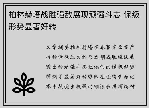 柏林赫塔战胜强敌展现顽强斗志 保级形势显著好转