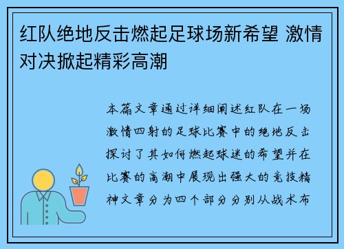 红队绝地反击燃起足球场新希望 激情对决掀起精彩高潮