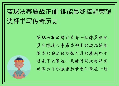 篮球决赛鏖战正酣 谁能最终捧起荣耀奖杯书写传奇历史