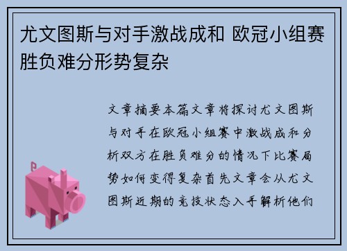 尤文图斯与对手激战成和 欧冠小组赛胜负难分形势复杂