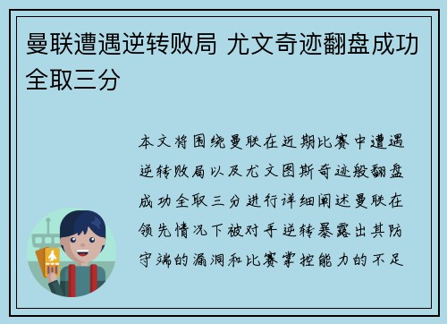 曼联遭遇逆转败局 尤文奇迹翻盘成功全取三分