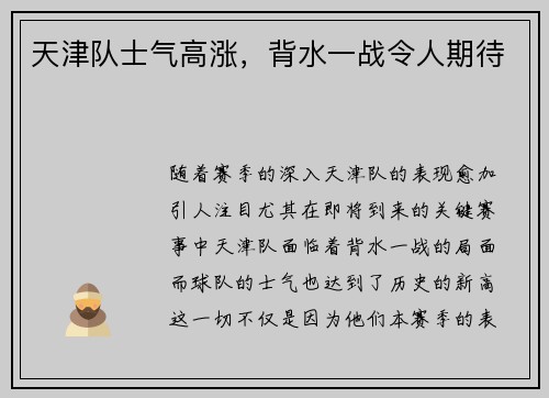 天津队士气高涨，背水一战令人期待