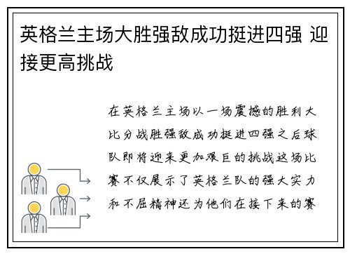 英格兰主场大胜强敌成功挺进四强 迎接更高挑战