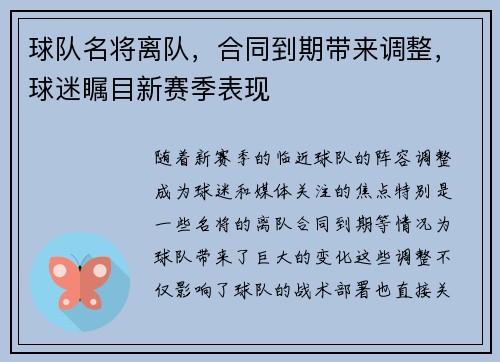 球队名将离队，合同到期带来调整，球迷瞩目新赛季表现