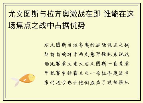 尤文图斯与拉齐奥激战在即 谁能在这场焦点之战中占据优势