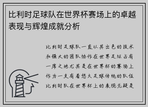 比利时足球队在世界杯赛场上的卓越表现与辉煌成就分析