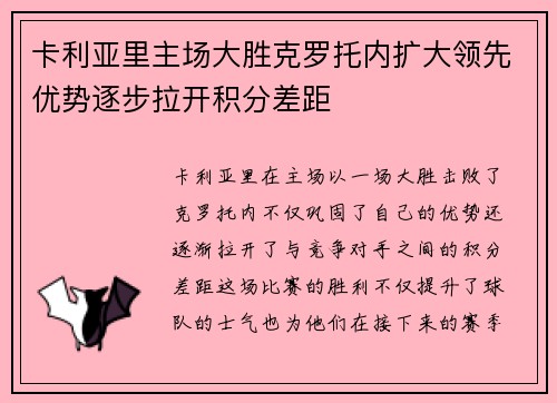卡利亚里主场大胜克罗托内扩大领先优势逐步拉开积分差距
