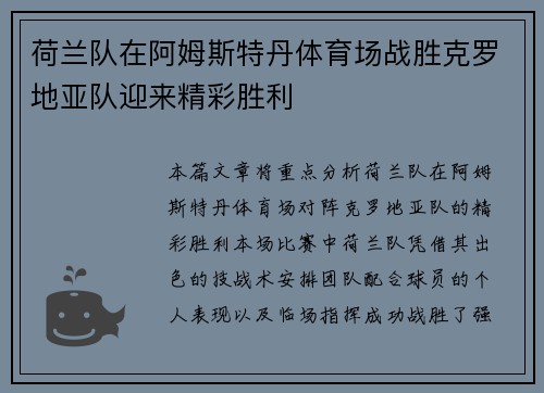 荷兰队在阿姆斯特丹体育场战胜克罗地亚队迎来精彩胜利
