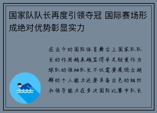 国家队队长再度引领夺冠 国际赛场形成绝对优势彰显实力