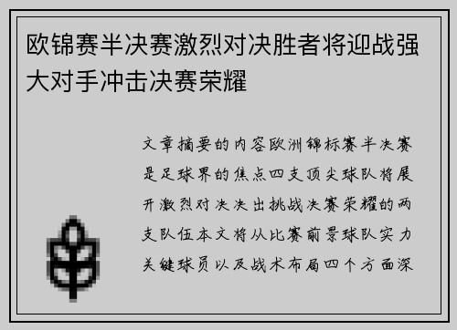欧锦赛半决赛激烈对决胜者将迎战强大对手冲击决赛荣耀