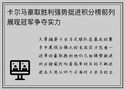 卡尔马豪取胜利强势挺进积分榜前列展现冠军争夺实力