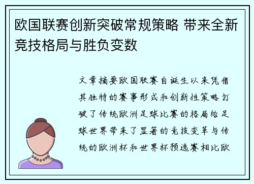 欧国联赛创新突破常规策略 带来全新竞技格局与胜负变数