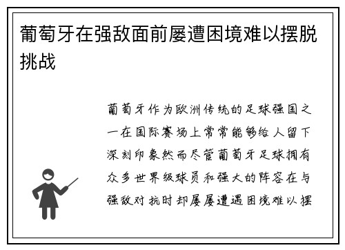 葡萄牙在强敌面前屡遭困境难以摆脱挑战