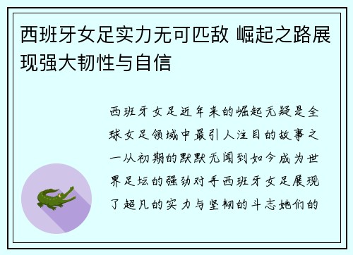 西班牙女足实力无可匹敌 崛起之路展现强大韧性与自信