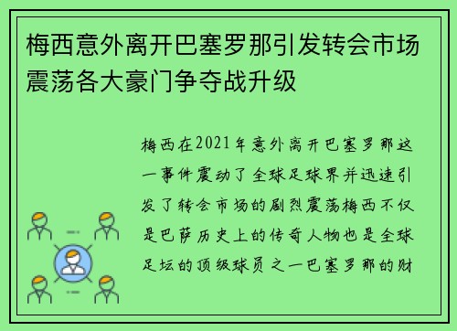 梅西意外离开巴塞罗那引发转会市场震荡各大豪门争夺战升级